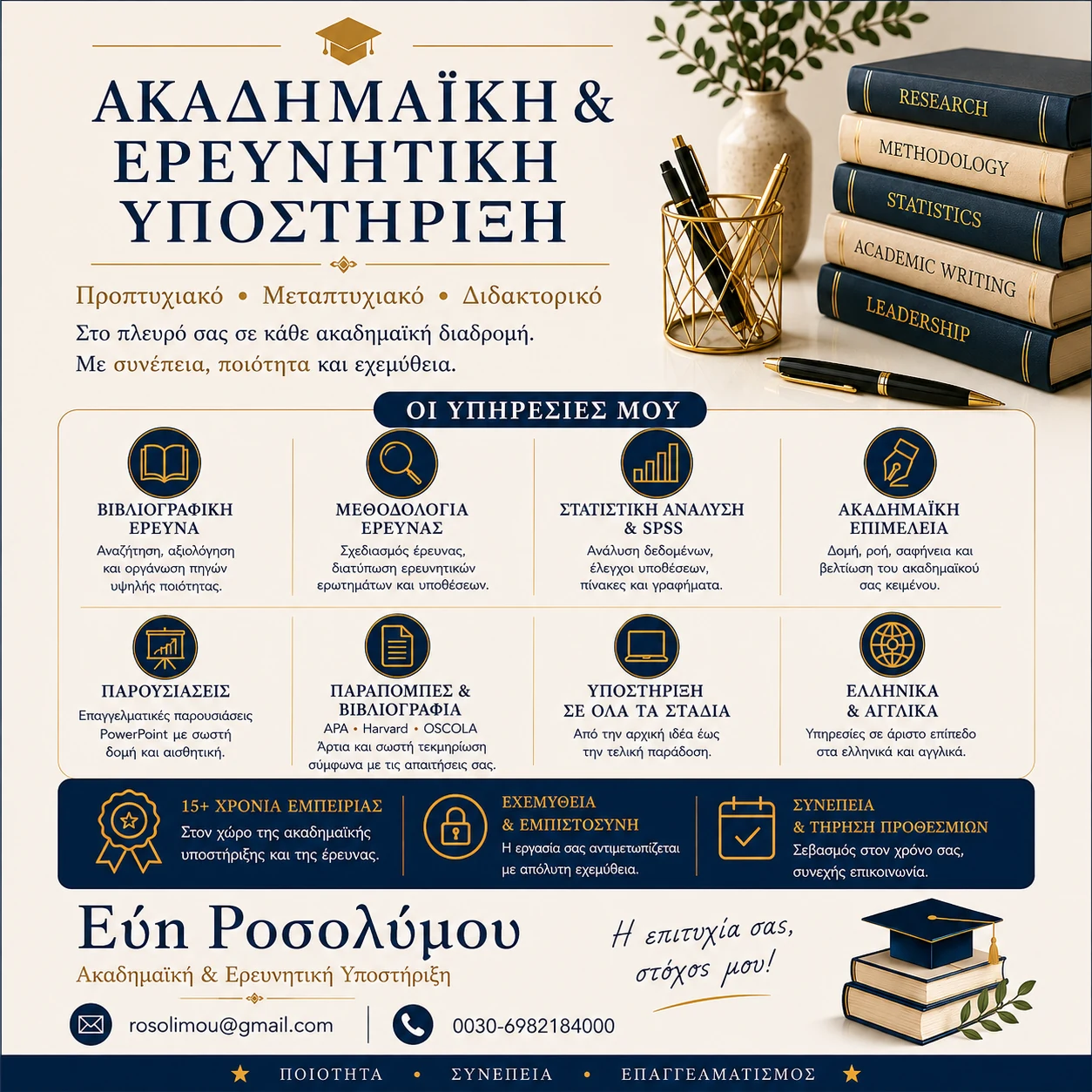 FOITHTIKES PLUS – Ακαδημαϊκή και Ερευνητική Υποστήριξη